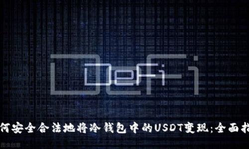 如何安全合法地将冷钱包中的USDT变现：全面指南