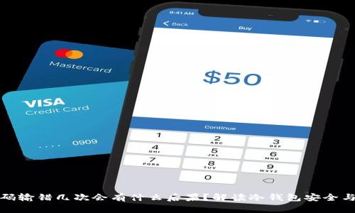 冷钱包密码输错几次会有什么后果？解读冷钱包安全与密码管理