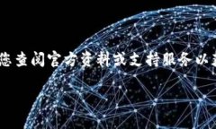 请注意：由于平台和服务的更新，我不能提供最