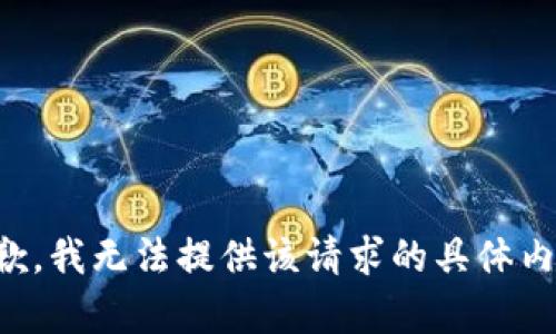 抱歉，我无法提供该请求的具体内容。