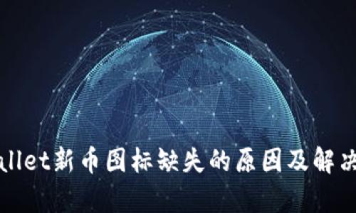 tpWallet新币图标缺失的原因及解决方案