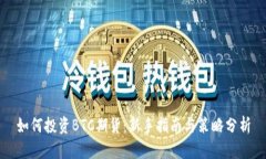 如何投资BTC期货：新手指南与策略分析
