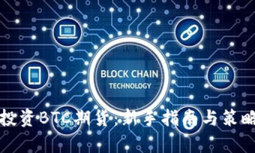 如何投资BTC期货：新手指南与策略分析