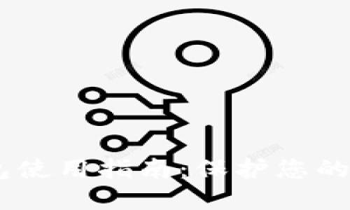 OTCBTC冷钱包使用指南：保护您的数字资产安全