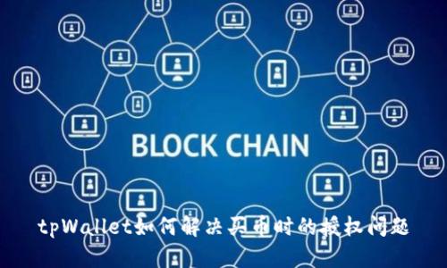 tpWallet如何解决买币时的授权问题