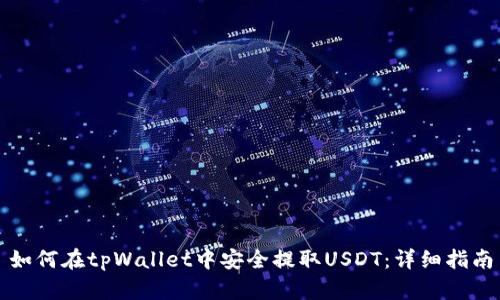 如何在tpWallet中安全提取USDT：详细指南