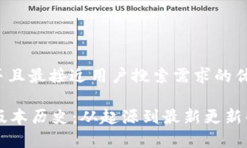 思考一个并且最接近用户搜索需求的优质
tpWallet版本历史:从起源到最新更新的全面解析