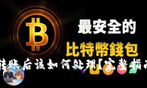 tpWallet被转账后该如何处理?完整指南与解决方案