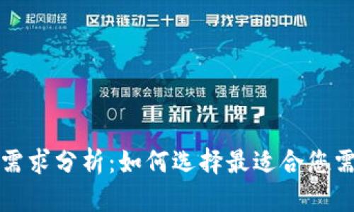 冷钱包内存需求分析:如何选择最适合您需求的冷钱包
