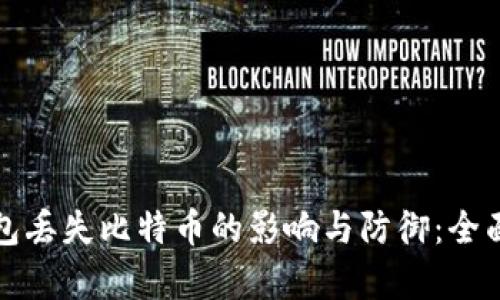 冷钱包丢失比特币的影响与防御:全面解析