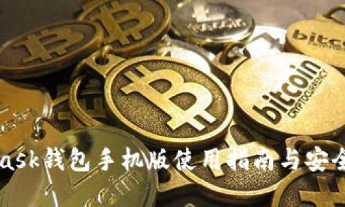 MetaMask钱包手机版使用指南与安全性详解
