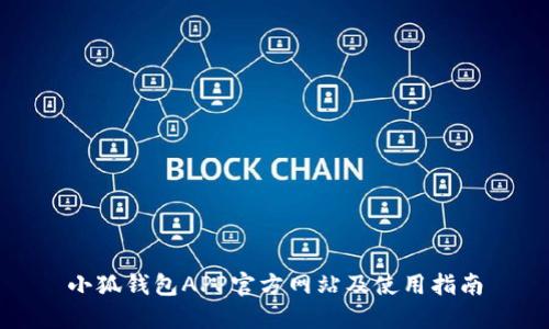 小狐钱包APP官方网站及使用指南