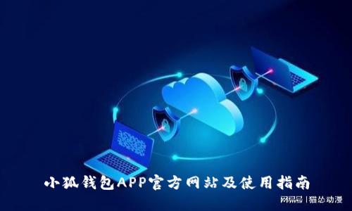 小狐钱包APP官方网站及使用指南