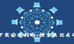 tpWallet应用下载安装指南：探索最优质的数字钱包