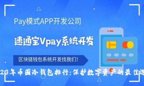 2023年币圈冷钱包排行:保护数字资产的最佳选择