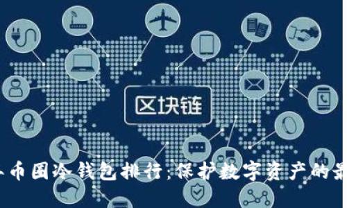 2023年币圈冷钱包排行:保护数字资产的最佳选择