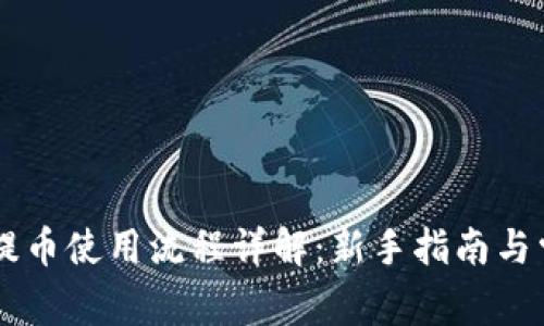 IM钱包提币使用流程详解:新手指南与常见问题