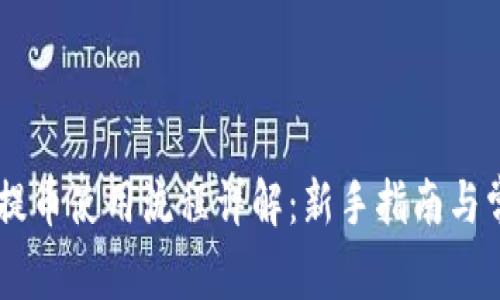 IM钱包提币使用流程详解:新手指南与常见问题