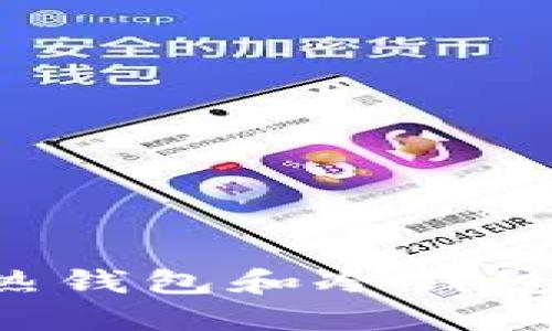 如何设立热钱包和冷钱包:全面指南