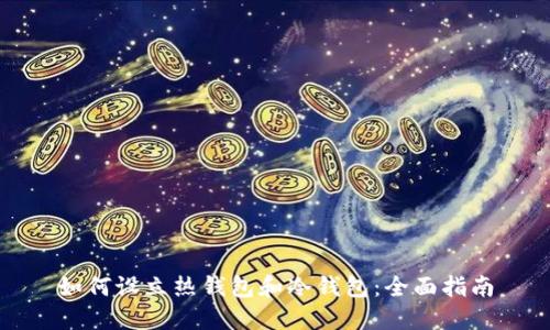 如何设立热钱包和冷钱包:全面指南
