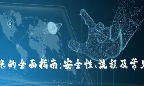 冷钱包转账的全面指南:安全性、流程及常见问题解析