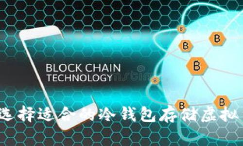 如何选择适合的冷钱包存储虚拟货币?