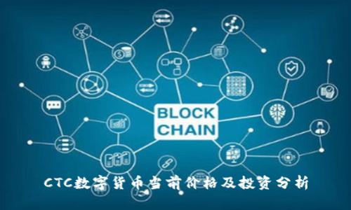 CTC数字货币当前价格及投资分析