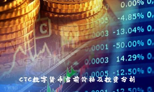 CTC数字货币当前价格及投资分析