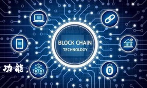    如何通过tpWallet赎回质押的币  / 
 guanjianci  tpWallet, 质押, 赎回  /guanjianci 

在现代数字货币的投资中，质押（Staking）已经成为一种重要的投资方式，让用户通过锁定他们的资产以支持区块链网络的运作，并从中获得回报。而 tpWallet 作为一款流行的数字货币钱包，提供了方便的质押与赎回功能。本文将详细介绍如何在 tpWallet 上赎回质押的币，包括步骤、注意事项、常见问题等，帮助用户更好地理解这一过程。

一、什么是质押及其好处
质押是区块链网络中一种常见的共识机制，允许用户通过锁定他们的币以支持网络的安全性和运营。在这个过程中，用户不仅能够参与到网络中，还能获得一定的奖励。质押的好处主要包括：

1. **获得收益**：通过质押，用户能够获得相应的质押奖励，这些奖励通常以相同的代币形式发放。
2. **支持网络安全**：通过质押，用户帮助维护区块链的安全性和去中心化，确保网络的正常运行。
3. **投资灵活性**：用户可以随时选择赎回质押的币，虽然不同的项目对于赎回有不同的规则，但大多数项目允许用户在一定时间内进行赎回。

二、tpWallet的基本介绍
tpWallet 是一款综合性的数字货币钱包，支持多种主流区块链及其代币。其主要功能包括：
1. **多币种支持**：用户可以在 tpWallet 中存储和管理多种类型的数字货币。
2. **质押功能**：tpWallet 提供方便的质押入口，用户可以轻松参与不同项目的质押。
3. **安全性**：tpWallet 采用多重安全措施保护用户资产，确保交易和资产的安全。
4. **用户友好**：界面简洁，操作直观，非常适合新手用户使用。

三、如何在tpWallet进行质押
在开始赎回之前，用户需要先了解如何在 tpWallet 上进行质押。以下是质押的基本步骤：
1. **下载并安装tpWallet**：在应用商店下载安装后，注册新用户或登录已有账户。
2. **选择支持的币种**：在钱包内选择支持质押的数字货币，如某些代币。
3. **进行质押**：选择质押选项，输入需要质押的数量，然后确认交易。质押的币会被锁定，通过支持项目的验证节点进行运作。
4. **等待收益**：完成质押后，用户会在固定周期内收到质押奖励，奖励通常会自动存入钱包。

四、如何在tpWallet上赎回质押的币
一旦用户决定赎回质押的币，tpWallet 使这一过程变得简便。以下是具体步骤：
1. **登录tpWallet**：使用您的账户信息登录 tpWallet。
2. **导航至质押管理**：在主菜单中找到质押或奖励管理选项，点击进入。
3. **选择赎回币种**：在质押记录中找到您想要赎回的币种，选择相应的选项。
4. **输入赎回数量**：根据需要输入您想要赎回的数量，注意检查每个项目的赎回规则。
5. **确认交易**：仔细确认所有信息后，点击确认进行赎回。
6. **等待交易完成**：赎回请求将会被处理，具体的处理时间可能因项目而异。

五、赎回质押币时的注意事项
在赎回质押的币时，用户需要注意一些关键因素：
1. **了解赎回规则**：不同的项目对于赎回有各自的规定与时间限制，用户应提前了解。
2. **观察处理时间**：一些项目在赎回时会有一定的处理时间，用户陶冶尽可能预留足够的时间。
3. **注意网络费**：赎回质押的币可能需要支付一定的网络费用，确保账户有足够的代币用于支付。
4. **关注市场情况**：在赎回前检查市场动态，以便做出最佳的决策。
5. **安全性保障**：确保使用的是官方的 tpWallet 应用程序，避免通过不明链接和假冒软件进行操作。

六、常见问题解答
1. **tpWallet有什么安全措施?**
tpWallet 采取多种安全防护措施，如双重身份验证、加密存储及定期系统更新，以保障用户资产安全。此外，用户也应主动保护好个人私钥，不向他人透露。

2. **质押的币可以随时赎回吗?**
赎回时间取决于所质押的项目。某些项目可能要求冷静期，用户需要详细阅读质押协议以了解具体条款。通常在质押条件满足的情况下，用户可以选择赎回。

3. **如果赎回失败，该怎么办?**
如果在赎回过程中发生错误，首先检查网络连接和账户信息。如果仍然无法解决问题，可以查阅 tpWallet 的客服或官方论坛获取帮助。

4. **质押的收益如何计算?**
质押收益通常根据质押数量与项目设定的利率来计算。用户可以在 tpWallet 中查看具体的收益明细与计算方式。

5. **我可以质押多个币种吗?**
是的，tpWallet 支持多个币种的质押，用户可以根据自己的投资偏好，选择合适的项目进行质押。

以上内容详细介绍了 tpWallet 中如何赎回质押的币的全过程，包括质押的基本知识、操作步骤以及常见问题的解答，帮助用户更加全面地了解并使用这一功能。