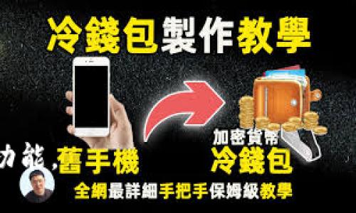    如何通过tpWallet赎回质押的币  / 
 guanjianci  tpWallet, 质押, 赎回  /guanjianci 

在现代数字货币的投资中，质押（Staking）已经成为一种重要的投资方式，让用户通过锁定他们的资产以支持区块链网络的运作，并从中获得回报。而 tpWallet 作为一款流行的数字货币钱包，提供了方便的质押与赎回功能。本文将详细介绍如何在 tpWallet 上赎回质押的币，包括步骤、注意事项、常见问题等，帮助用户更好地理解这一过程。

一、什么是质押及其好处
质押是区块链网络中一种常见的共识机制，允许用户通过锁定他们的币以支持网络的安全性和运营。在这个过程中，用户不仅能够参与到网络中，还能获得一定的奖励。质押的好处主要包括：

1. **获得收益**：通过质押，用户能够获得相应的质押奖励，这些奖励通常以相同的代币形式发放。
2. **支持网络安全**：通过质押，用户帮助维护区块链的安全性和去中心化，确保网络的正常运行。
3. **投资灵活性**：用户可以随时选择赎回质押的币，虽然不同的项目对于赎回有不同的规则，但大多数项目允许用户在一定时间内进行赎回。

二、tpWallet的基本介绍
tpWallet 是一款综合性的数字货币钱包，支持多种主流区块链及其代币。其主要功能包括：
1. **多币种支持**：用户可以在 tpWallet 中存储和管理多种类型的数字货币。
2. **质押功能**：tpWallet 提供方便的质押入口，用户可以轻松参与不同项目的质押。
3. **安全性**：tpWallet 采用多重安全措施保护用户资产，确保交易和资产的安全。
4. **用户友好**：界面简洁，操作直观，非常适合新手用户使用。

三、如何在tpWallet进行质押
在开始赎回之前，用户需要先了解如何在 tpWallet 上进行质押。以下是质押的基本步骤：
1. **下载并安装tpWallet**：在应用商店下载安装后，注册新用户或登录已有账户。
2. **选择支持的币种**：在钱包内选择支持质押的数字货币，如某些代币。
3. **进行质押**：选择质押选项，输入需要质押的数量，然后确认交易。质押的币会被锁定，通过支持项目的验证节点进行运作。
4. **等待收益**：完成质押后，用户会在固定周期内收到质押奖励，奖励通常会自动存入钱包。

四、如何在tpWallet上赎回质押的币
一旦用户决定赎回质押的币，tpWallet 使这一过程变得简便。以下是具体步骤：
1. **登录tpWallet**：使用您的账户信息登录 tpWallet。
2. **导航至质押管理**：在主菜单中找到质押或奖励管理选项，点击进入。
3. **选择赎回币种**：在质押记录中找到您想要赎回的币种，选择相应的选项。
4. **输入赎回数量**：根据需要输入您想要赎回的数量，注意检查每个项目的赎回规则。
5. **确认交易**：仔细确认所有信息后，点击确认进行赎回。
6. **等待交易完成**：赎回请求将会被处理，具体的处理时间可能因项目而异。

五、赎回质押币时的注意事项
在赎回质押的币时，用户需要注意一些关键因素：
1. **了解赎回规则**：不同的项目对于赎回有各自的规定与时间限制，用户应提前了解。
2. **观察处理时间**：一些项目在赎回时会有一定的处理时间，用户陶冶尽可能预留足够的时间。
3. **注意网络费**：赎回质押的币可能需要支付一定的网络费用，确保账户有足够的代币用于支付。
4. **关注市场情况**：在赎回前检查市场动态，以便做出最佳的决策。
5. **安全性保障**：确保使用的是官方的 tpWallet 应用程序，避免通过不明链接和假冒软件进行操作。

六、常见问题解答
1. **tpWallet有什么安全措施?**
tpWallet 采取多种安全防护措施，如双重身份验证、加密存储及定期系统更新，以保障用户资产安全。此外，用户也应主动保护好个人私钥，不向他人透露。

2. **质押的币可以随时赎回吗?**
赎回时间取决于所质押的项目。某些项目可能要求冷静期，用户需要详细阅读质押协议以了解具体条款。通常在质押条件满足的情况下，用户可以选择赎回。

3. **如果赎回失败，该怎么办?**
如果在赎回过程中发生错误，首先检查网络连接和账户信息。如果仍然无法解决问题，可以查阅 tpWallet 的客服或官方论坛获取帮助。

4. **质押的收益如何计算?**
质押收益通常根据质押数量与项目设定的利率来计算。用户可以在 tpWallet 中查看具体的收益明细与计算方式。

5. **我可以质押多个币种吗?**
是的，tpWallet 支持多个币种的质押，用户可以根据自己的投资偏好，选择合适的项目进行质押。

以上内容详细介绍了 tpWallet 中如何赎回质押的币的全过程，包括质押的基本知识、操作步骤以及常见问题的解答，帮助用户更加全面地了解并使用这一功能。