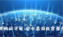冷钱包自定义地址详解：安全存储数字资产的最