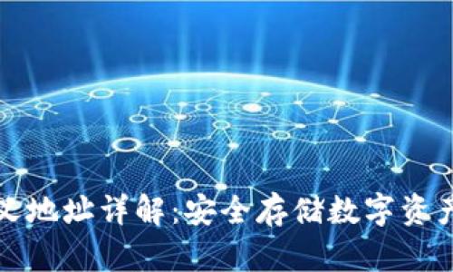 冷钱包自定义地址详解：安全存储数字资产的最佳实践