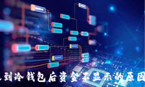   
biao ti转账到冷钱包后资金不显示的原因及解决方法