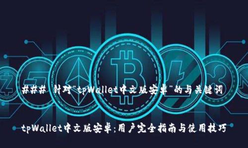 ### 针对“tpWallet中文版安卓”的与关键词


tpWallet中文版安卓：用户完全指南与使用技巧