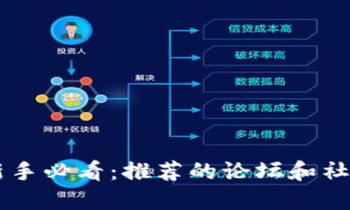 币圈新手必看：推荐的论坛和社区资源