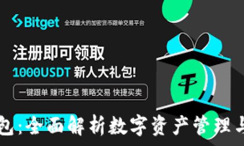   
IToken钱包：全面解析数字资产管理与交易安全