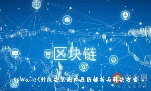 tpWallet升级安装失败原因解析与解决方案