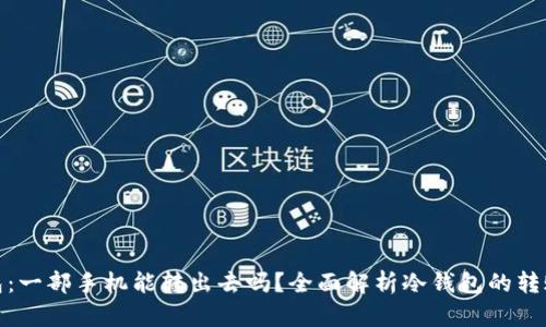 冷钱包：一部手机能转出去吗？全面解析冷钱包的转账机制