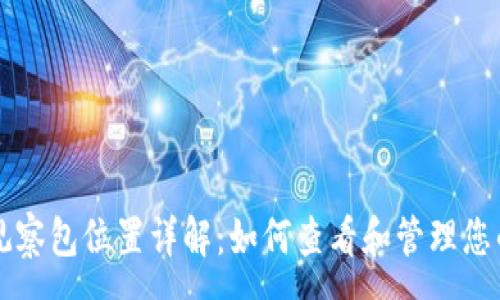 :
tpWallet观察包位置详解：如何查看和管理您的数字资产