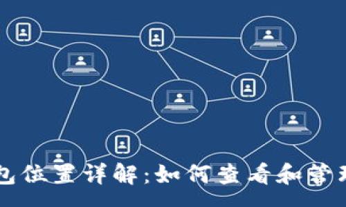 :
tpWallet观察包位置详解：如何查看和管理您的数字资产