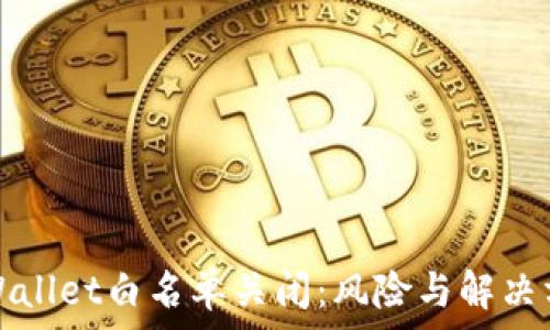   
tpWallet白名单关闭：风险与解决方案