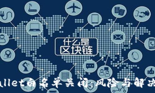   
tpWallet白名单关闭：风险与解决方案