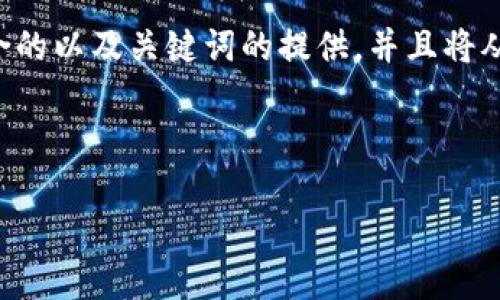 为了创建一个完整的友好的文章，以下是一个适合的以及关键词的提供，并且将从各个方面详细介绍安全钱包，最后回答相关问题。



十大最安全的钱包推荐：保护您的财产安全