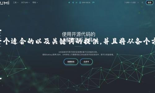 为了创建一个完整的友好的文章，以下是一个适合的以及关键词的提供，并且将从各个方面详细介绍安全钱包，最后回答相关问题。



十大最安全的钱包推荐：保护您的财产安全