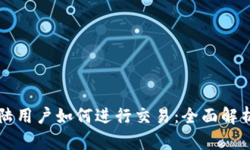 tpWallet大陆用户如何进行交易：全面解析与操作指南