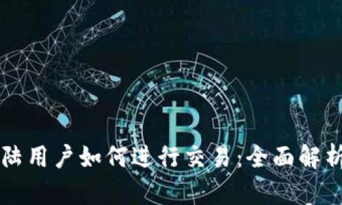 tpWallet大陆用户如何进行交易：全面解析与操作指南