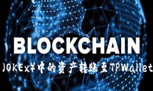 如何将欧易（OKEx）中的资产转账至TPWallet的详细流程