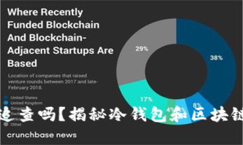 冷钱包可以追查吗？揭秘冷钱包和区块链的隐私秘密