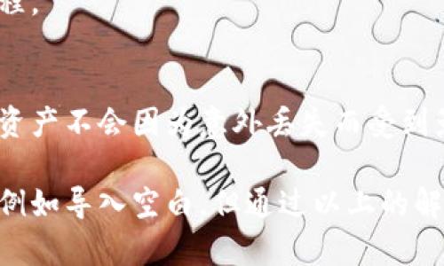    tpWallet 如何解决导入空白问题的详细指南  / 

 guanjianci  tpWallet, 导入问题, 解决方案  /guanjianci 

在今天的数字经济时代，越来越多的人开始使用加密货币钱包来管理他们的数字资产。而tpWallet作为一个广受欢迎的加密货币钱包应用，其用户在使用过程中可能会遇到一些技术问题，例如导入资产时出现空白的情况。本文将深入探讨如何解决tpWallet导入空白问题，并提供详细的步骤以及相关的解决方案。

什么是tpWallet？
tpWallet是一款多功能的数字资产管理钱包，支持多种数字货币的存储、交易和管理。它具有安全性高、用户界面友好等特点，受到了众多加密货币投资者和用户的欢迎。用户可以通过tpWallet方便地管理他们的数字资产，进行资产转移及交易，同时其安全措施也提供了一定程度的保障，确保用户的资产安全。

tpWallet导入过程中可能会遇到的空白问题
在使用tpWallet导入资产的过程中，有些用户可能会遇到导入后显示空白的情况。这通常是由以下几个原因造成的：
ul
    listrong网络问题：/strong在导入资产时可能由于网络连接不稳定，导致数据无法正常加载。/li
    listrong软件版本问题：/strong如果用户使用的tpWallet版本过旧，可能会因为软件bug而导致导入失败。/li
    listrong不兼容的格式：/strong导入时使用的文件格式不符合tpWallet的要求，也可能导致空白显示。/li
    listrong数据丢失： /strong导入的数据中可能缺少必要的信息，导致无法正常显示。/li
/ul

如何解决tpWallet导入空白问题
针对上述问题，可以采取如下几步进行排查和解决：

h41. 检查网络连接/h4
首先，用户需要确保网络连接正常。可以通过访问其他网站或应用确认网络的稳定性。如果网络出现问题，建议重新连接Wi-Fi或切换到移动数据进行尝试。

h42. 更新应用版本/h4
其次，确认tpWallet是否是最新版本。用户可以在应用商店中检查更新，确保软件没有bug。如果是旧版本，可以直接更新到最新版本，以确保导入过程顺畅无阻。

h43. 检查导入文件类型/h4
用户在导入数据之前，应确认所使用的文件类型是否符合tpWallet的要求。例如，某些格式的文件可能不被支持，用户应查看官方文档以了解支持的文件类型。

h44. 确认数据完整性/h4
如果导入的数据中有缺失的信息，tsWallet则无法正常加载。因此用户在导入之前，应仔细审核数据，确保其完整性。

h45. 联系客服支持/h4
若以上方法都无法解决问题，建议用户向tpWallet客服反馈，提供必要的信息以便他们进行进一步的技术支持。

常见Q
                            </div>
                        </div>

                        <div class=