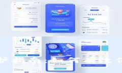 冷钱包的安全保护指南：如何有效保障数字资产